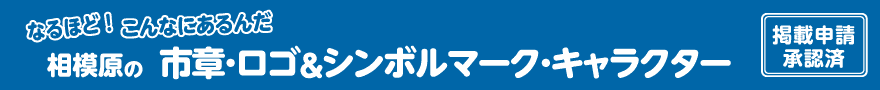 相模原市のロゴ・キャラクター・シンボルマーク