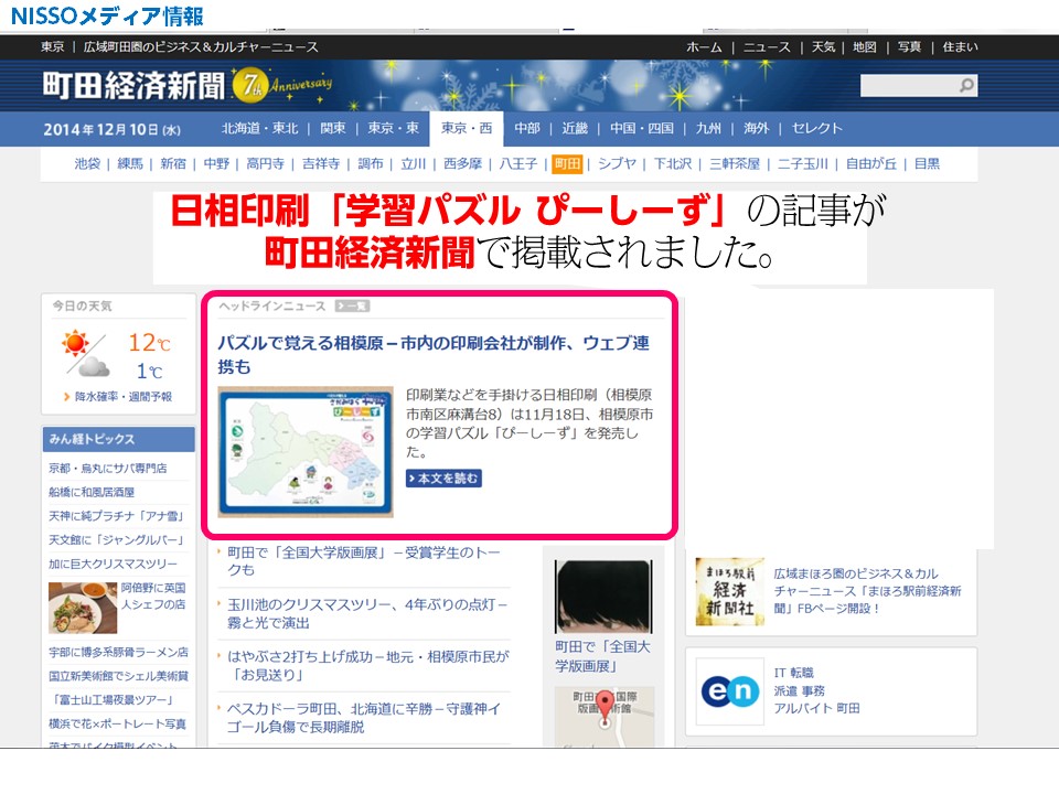 「町田経済新聞2014年12月9日」に掲載されました。