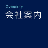 会社案内