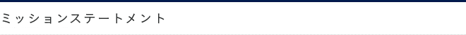 ミッションステートメント
