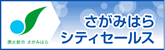 さがみはらシティセールス