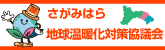 さがみはら地球温暖化対策協議会