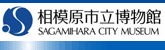 相模原市立博物館