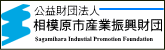 公益財団法人相模原市産業振興財団