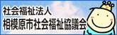 社会福祉法人　相模原市社会福祉協議会