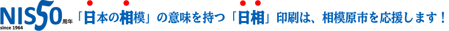 「日本の相模」の意味を持つ「日相」印刷は、相模原市を応援します！