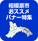 相模原市おススメバナー特集