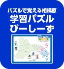 パズルで覚える相模原学習パズルぴーしーず