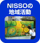 NISSOの地域活動