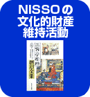 NISSOの文化的資産維持活動