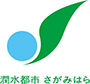 「潤水都市　さがみはら」のロゴ