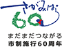 相模原市制60周年記念ロゴマーク