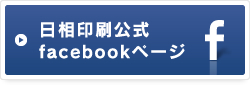 日相印刷公式facebookページ