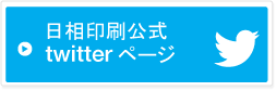 日相印刷公式twitterページ