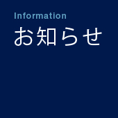 お知らせ