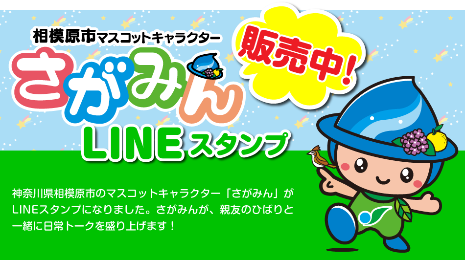 さがみんlineスタンプ販売中 株式會社 日相印刷