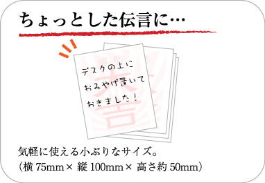 ちょっとした伝言に