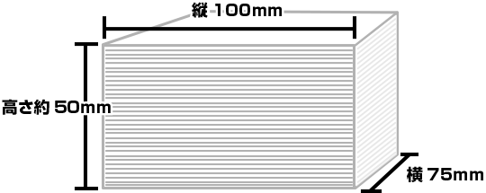 厚さ75mm横100mm