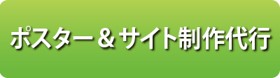 ポスター＆サイトパック