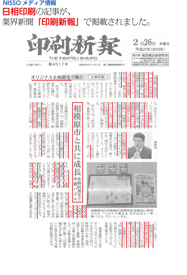 「印刷新報 2015年2月26日号」に掲載されました。