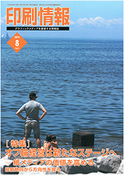 「印刷情報 8月号―印刷元気企業の条件　連載第236回」に掲載されました。