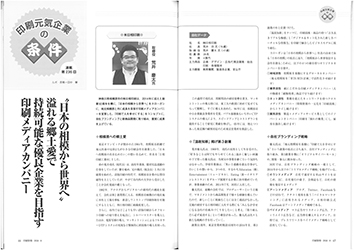 「印刷情報 8月号―印刷元気企業の条件　連載第236回」に掲載されました。