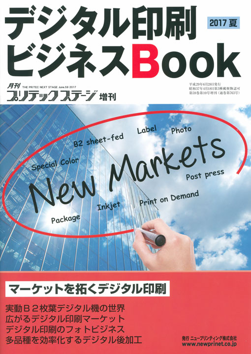 「月刊プリテックステージ増刊 デジタル印刷 ビジネスBook 2017夏」に掲載されました。 