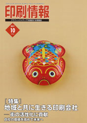 「印刷情報 10月号－特集：地域と共に生きる印刷会社」に掲載されました。