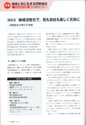 「印刷情報 10月号－特集：地域と共に生きる印刷会社」に掲載されました。