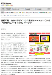 「ニュープリネット 2017年11月9日」に掲載されました。