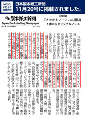 「日本製本紙工新聞 2017年11月20日号」に掲載されました。