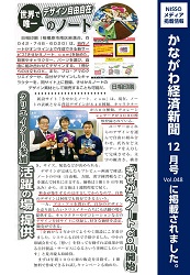 「かながわ経済新聞2017年12月号Vol.048」に掲載されました。